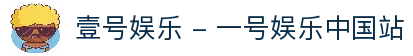 壹号娱乐 - 一号娱乐中国站